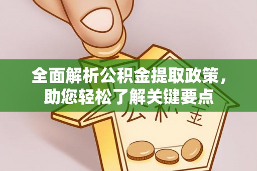 潮安全面解析公积金提取政策，助您轻松了解关键要点