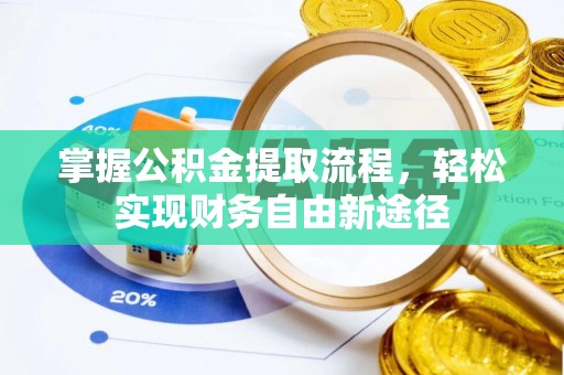 潮安掌握公积金提取流程，轻松实现财务自由新途径