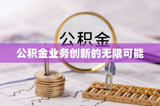 潮安公积金业务创新的无限可能