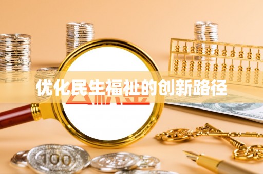 潮安优化民生福祉的创新路径