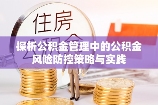潮安探析公积金管理中的公积金风险防控策略与实践