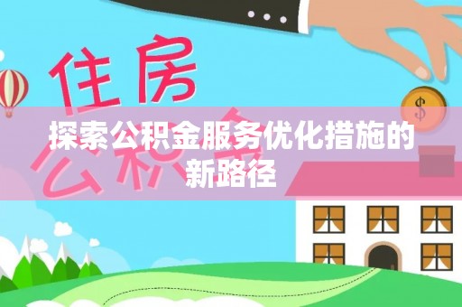 潮安探索公积金服务优化措施的新路径