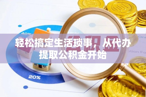 潮安轻松搞定生活琐事，从代办提取公积金开始