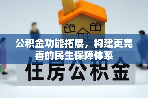 潮安公积金功能拓展，构建更完善的民生保障体系