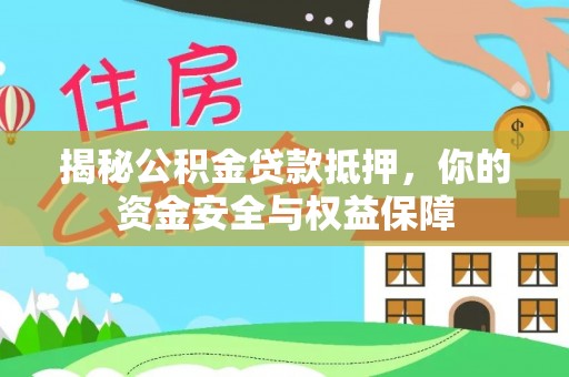 潮安揭秘公积金贷款抵押，你的资金安全与权益保障