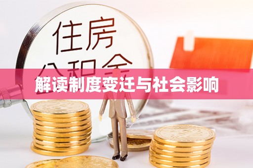潮安解读制度变迁与社会影响