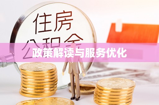 潮安政策解读与服务优化
