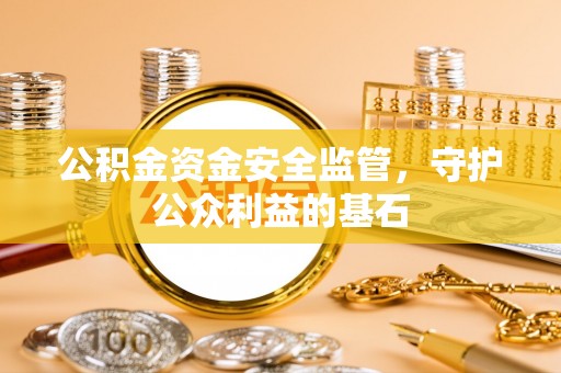 潮安公积金资金安全监管，守护公众利益的基石