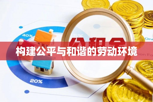 潮安构建公平与和谐的劳动环境