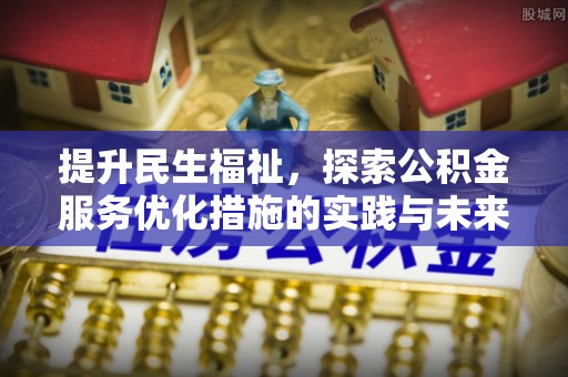 潮安提升民生福祉，探索公积金服务优化措施的实践与未来