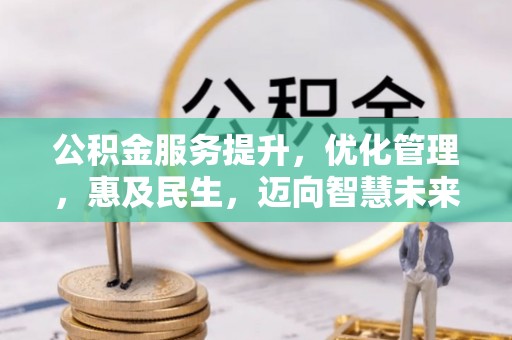 潮安公积金服务提升，优化管理，惠及民生，迈向智慧未来