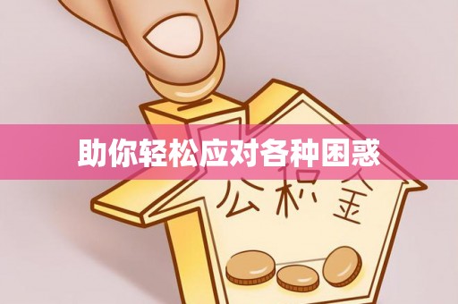 潮安助你轻松应对各种困惑