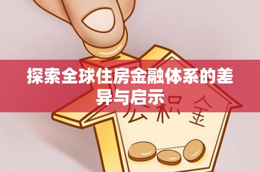 潮安探索全球住房金融体系的差异与启示