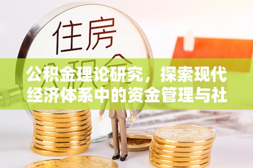 潮安公积金理论研究，探索现代经济体系中的资金管理与社会福利
