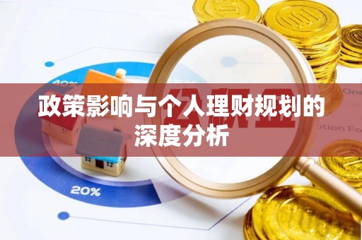 潮安政策影响与个人理财规划的深度分析