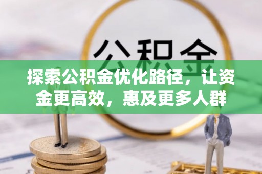 潮安探索公积金优化路径，让资金更高效，惠及更多人群