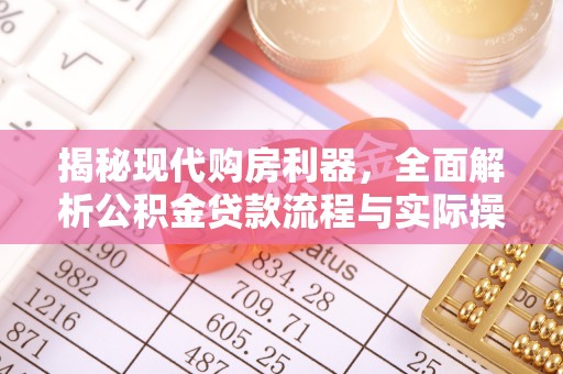 潮安揭秘现代购房利器，全面解析公积金贷款流程与实际操作指南