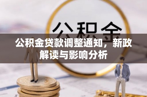 潮安公积金贷款调整通知，新政解读与影响分析