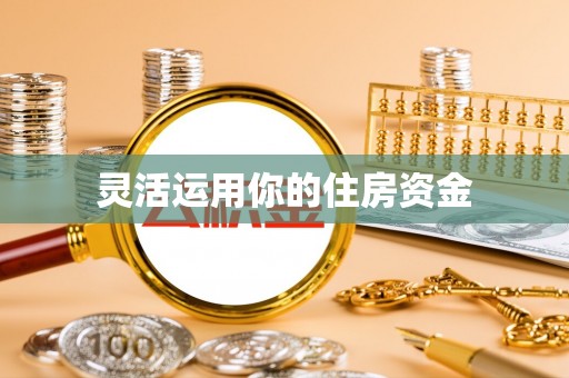 潮安灵活运用你的住房资金