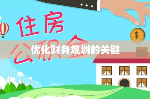 潮安优化财务规划的关键