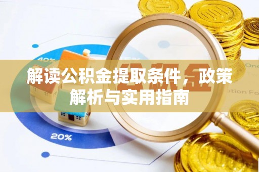潮安解读公积金提取条件，政策解析与实用指南