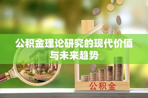 潮安公积金理论研究的现代价值与未来趋势