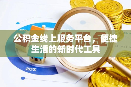潮安公积金线上服务平台，便捷生活的新时代工具