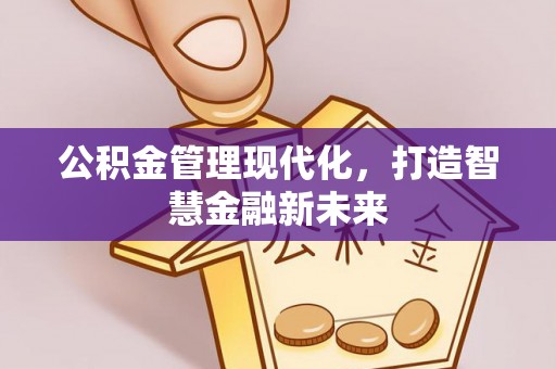 潮安公积金管理现代化，打造智慧金融新未来