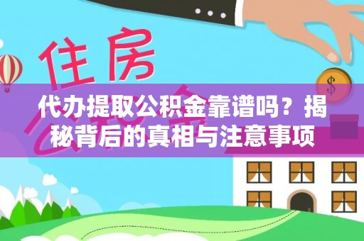 潮安代办提取公积金靠谱吗？揭秘背后的真相与注意事项