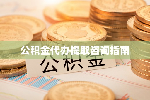 潮安公积金代办提取咨询指南