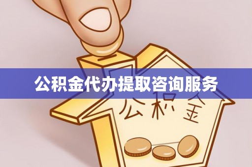 潮安公积金代办提取咨询服务