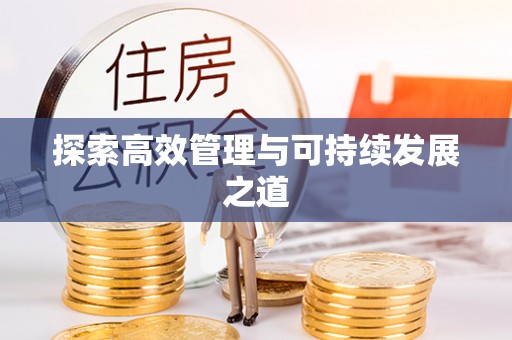 潮安探索高效管理与可持续发展之道