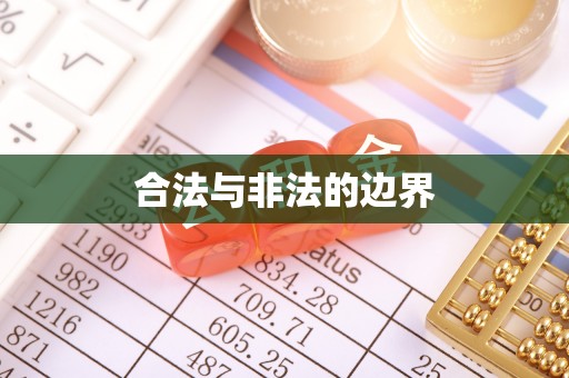 潮安合法与非法的边界