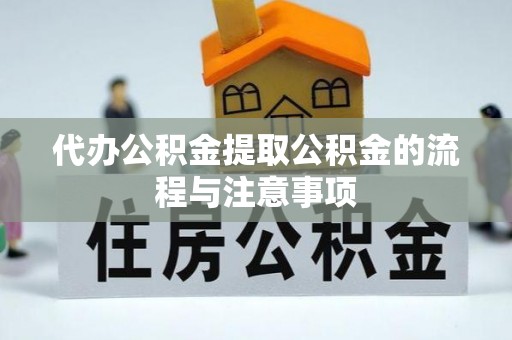 潮安代办公积金提取公积金的流程与注意事项
