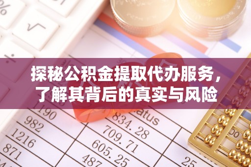 潮安探秘公积金提取代办服务，了解其背后的真实与风险