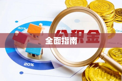 潮安全面指南