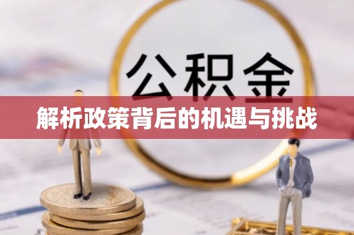 潮安解析政策背后的机遇与挑战