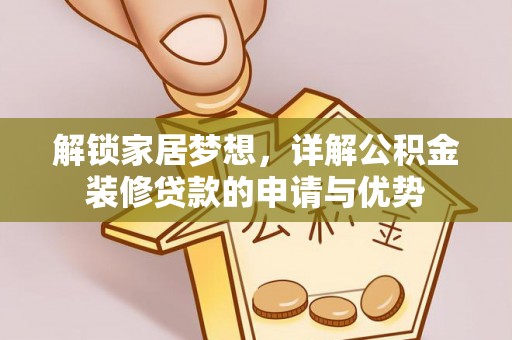 潮安解锁家居梦想，详解公积金装修贷款的申请与优势