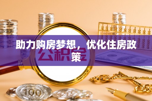 潮安助力购房梦想，优化住房政策