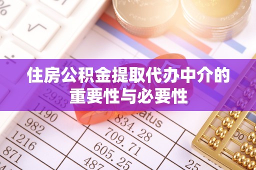 潮安住房公积金提取代办中介的重要性与必要性