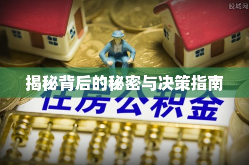 潮安揭秘背后的秘密与决策指南
