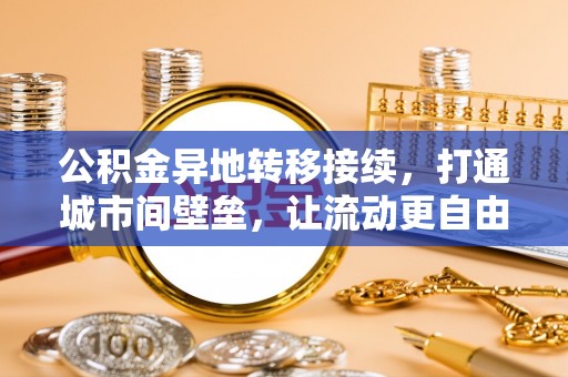 潮安公积金异地转移接续，打通城市间壁垒，让流动更自由