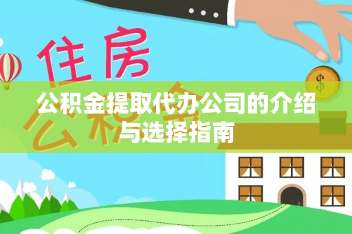 潮安公积金提取代办公司的介绍与选择指南