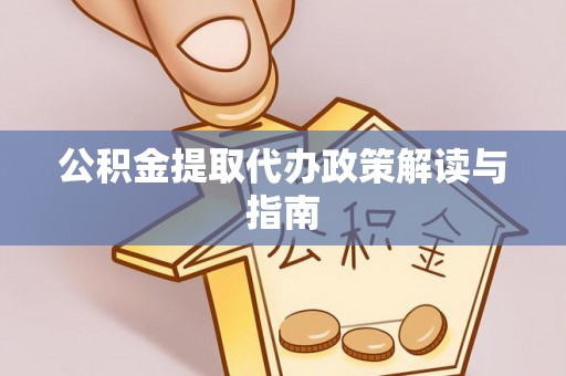 潮安公积金提取代办政策解读与指南
