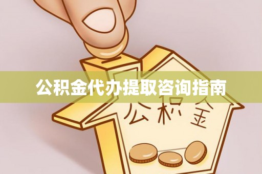 潮安公积金代办提取咨询指南