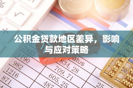 潮安公积金贷款地区差异，影响与应对策略