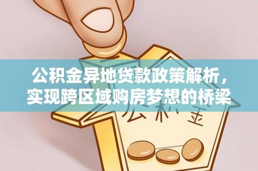 潮安公积金异地贷款政策解析，实现跨区域购房梦想的桥梁