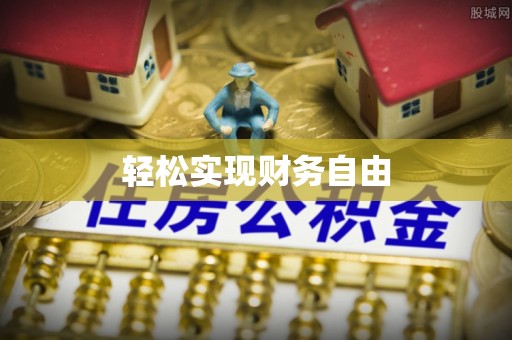 潮安轻松实现财务自由