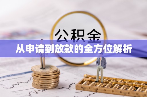 潮安从申请到放款的全方位解析