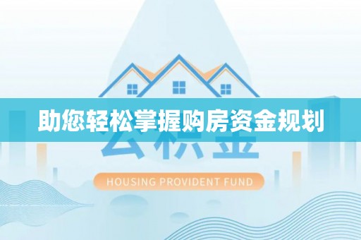 潮安助您轻松掌握购房资金规划